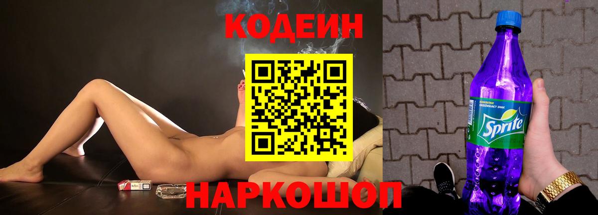 Codein напиток Lean (лин) Железногорск