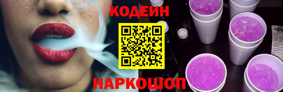 Железногорск  Кодеиновый сироп Lean напиток Lean (лин)  Codein напиток Lean (лин)  Вход с VPN 