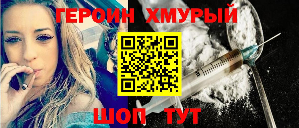 Героин Heroin Железногорск